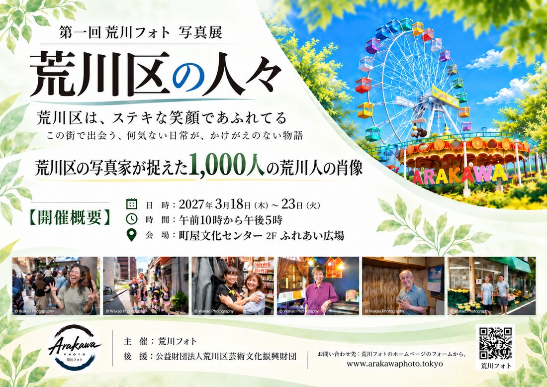 第一回 荒川フォト 写真展 荒川区 町屋文化センター