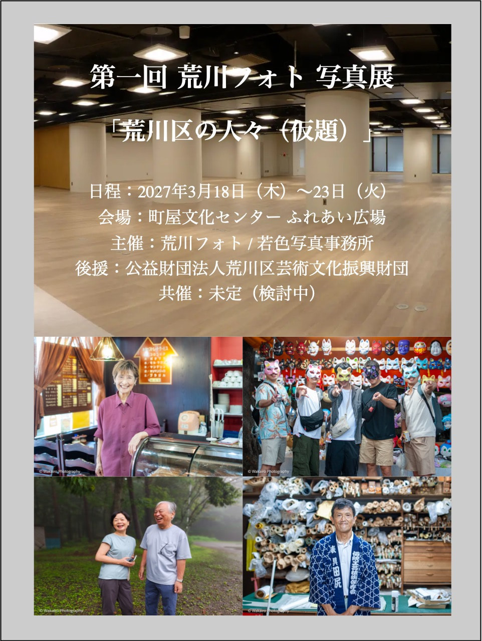 荒川フォト 第一回写真展 町屋文化センター