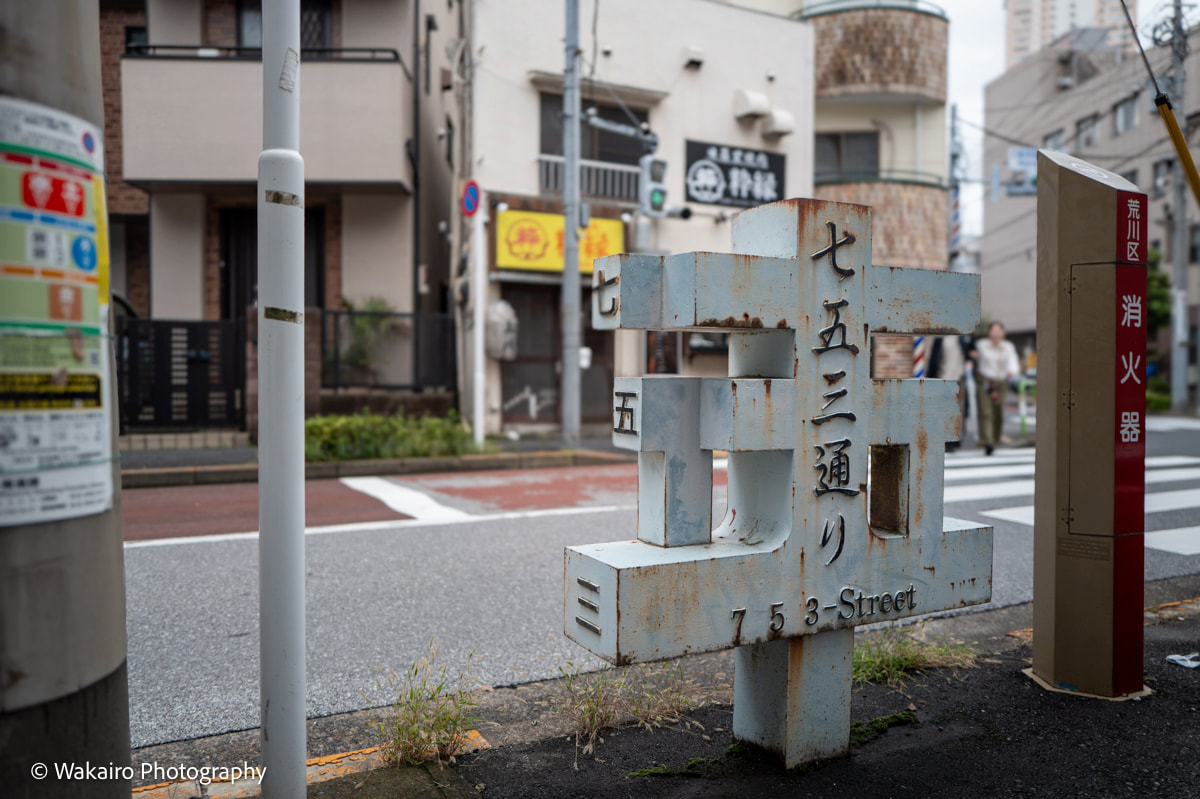 七五三通り