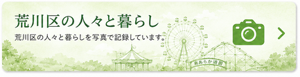 荒川フォト 荒川区の人々と暮らし